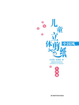 cover image of 中国风儿童立体剪纸·生肖篇